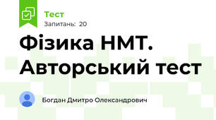 Фізика НМТ. Авторський тест