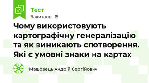 Чому використовують картографічну генералізацію та як виникають спотворення. Які є умовні знаки на картах