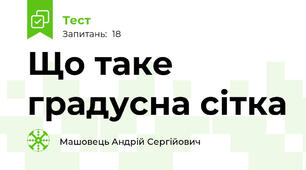 Що таке градусна сітка