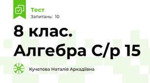 8 клас. Алгебра С/р 15