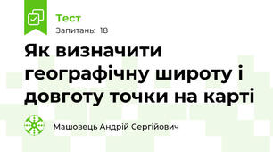 Як визначити географічну широту і довготу точки на карті