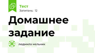 Домашнее задание