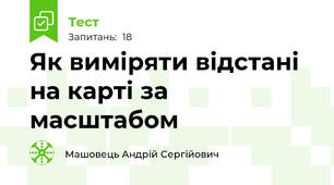 Як виміряти відстані на карті за масштабом