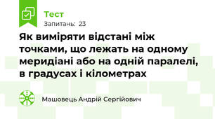 Як виміряти відстані між точками, що лежать на одному меридіані або на одній паралелі, в градусах і кілометрах