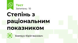Степінь з раціональним показником