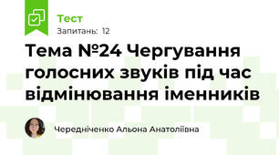 Тема №24 Чергування голосних звуків під час відмінювання іменників