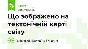 Що зображено на тектонічній карті світу