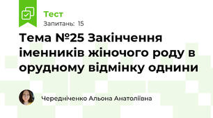 Тема №25 Закінчення іменників жіночого роду в орудному відмінку однини
