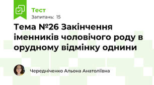 Тема №26 Закінчення іменників чоловічого роду в орудному відмінку однини