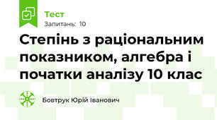 Степінь з раціональним показником, алгебра і початки аналізу 10 клас