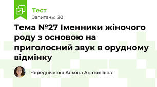  Тема №27 Іменники жіночого роду з основою на приголосний звук в орудному відмінку