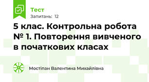 5 клас. Контрольна робота № 1. Повторення вивченого в початкових класах