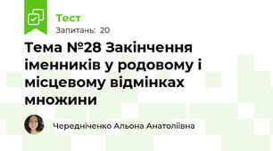 Тема №28 Закінчення іменників у родовому і місцевому відмінках множини