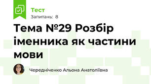 Тема №29 Розбір іменника як частини мови