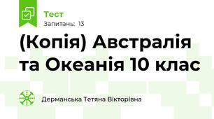 (Копія) Австралія та Океанія 10 клас