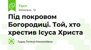 Під покровом Богородиці. Той, хто хрестив Ісуса Христа