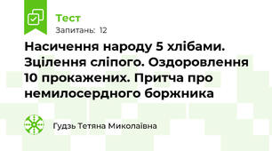 Насичення народу 5 хлібами. Зцілення сліпого. Оздоровлення 10 прокажених. Притча про немилосердного боржника
