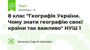 8 клас "Географія України. Чому знати географію своєї країни так важливо" НУШ 1
