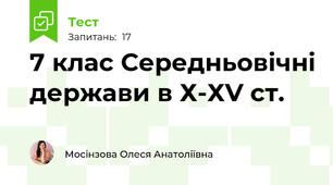 7 клас Середньовічні держави в Х-ХV ст.