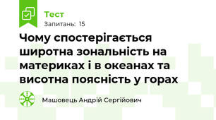 Чому спостерігається широтна зональність на материках і в океанах та висотна поясність у горах