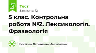 5 клас. Контрольна робота №2. Лексикологія. Фразеологія