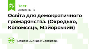 Освіта для демократичного громадянства. (Охредько, Коломєєць, Майорський)