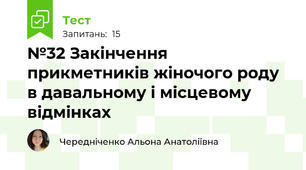 №32 Закінчення прикметників жіночого роду в давальному і місцевому відмінках