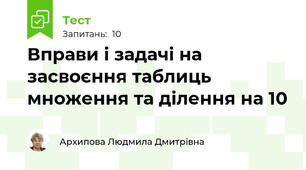 Вправи і задачі на засвоєння таблиць множення та ділення на 10