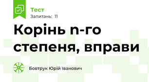 Корінь n-го степеня, вправи