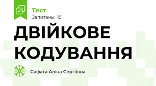 ДВІЙКОВЕ КОДУВАННЯ