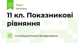 11 кл. Показникові рівняння. Самостійна робота 2
