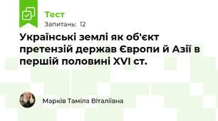 Українські землі як об'єкт претензій держав Європи й Азії в першій половині XVI ст. 