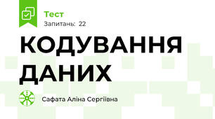 КОДУВАННЯ ДАНИХ