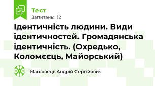 Ідентичність людини. Види ідентичностей. Громадянська ідентичність. (Охредько, Коломєєць, Майорський)