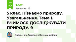  5 клас. Пізнаємо природу. Узагальнення. Тема 1. ВЧИМОСЯ ДОСЛІДЖУВАТИ ПРИРОДУ. 9