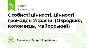 Особисті цінності. Цінності громадян України. (Охредько, Коломєєць, Майорський)