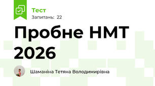 Пробне НМТ 2026