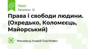 Права і свободи людини. (Охредько, Коломєєць, Майорський)
