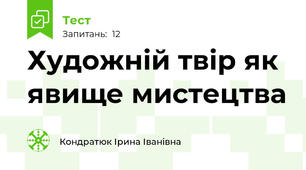 Художній твір як явище мистецтва