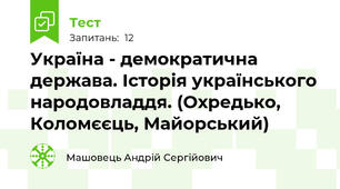 Україна - демократична держава. Історія українського народовладдя. (Охредько, Коломєєць, Майорський)