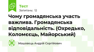 Чому громадянська участь важлива. Громадянська відповідальність. (Охредько, Коломєєць, Майорський)
