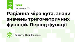 Радіанна міра кута, знаки значень тригометричних функцій. Період функції
