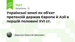 Українські землі як об'єкт претензій держав Європи й Азії в першій половині XVI ст.