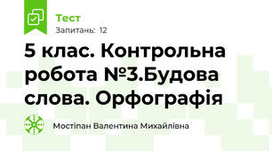 5 клас. Контрольна робота №3.Будова слова. Орфографія