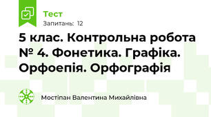 5 клас. Контрольна робота № 4. Фонетика. Графіка. Орфоепія. Орфографія