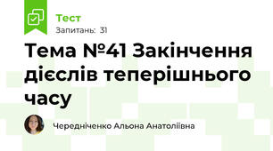 Тема №41 Закінчення дієслів теперішнього часу