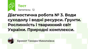Діагностична робота № 3. Води суходолу і водні ресурси. Ґрунти. Рослинність і тваринний світ України. Природні комплекси.