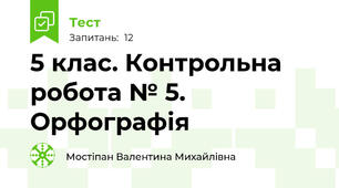 5 клас. Контрольна робота № 5. Орфографія