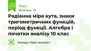 Радіанна міра кута, знаки тригометричних функцій, період функції. Алгебра і початки аналізу 10 клас