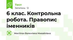 6 клас. Контрольна робота. Правопис іменників